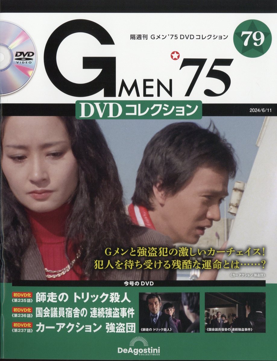 隔週刊 Gメン75 DVDコレクション 2024年 6/11号 [雑誌]