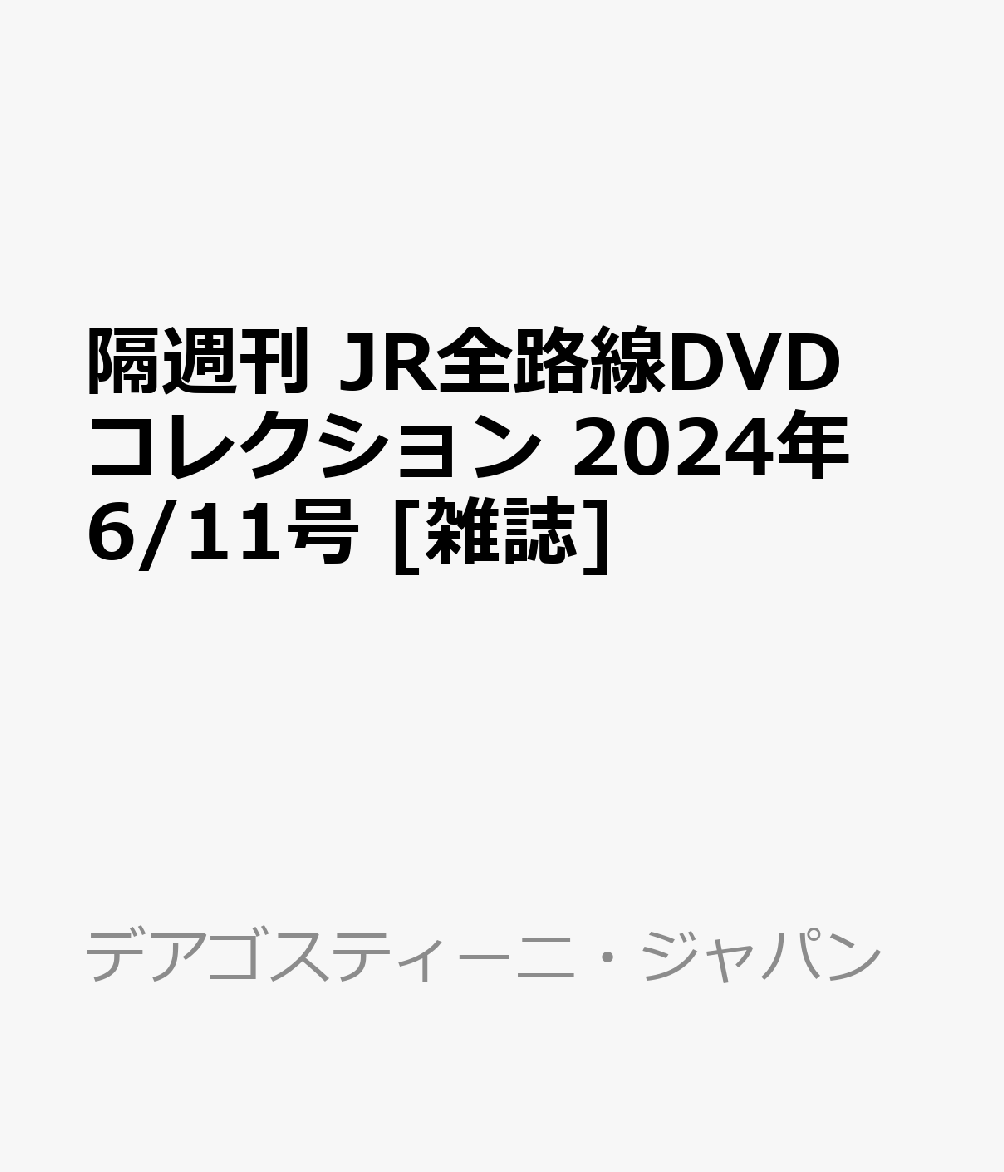 隔週刊 JR全路線DVDコレクション 2024年 6/11号 [雑誌]