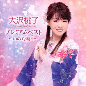 大沢桃子 プレミアムベスト 〜いのち燦々〜