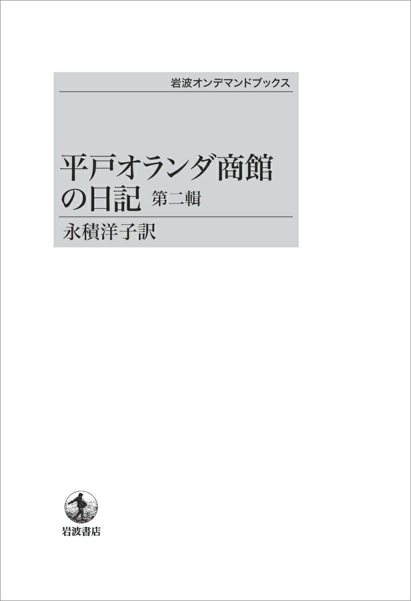 平戸オランダ商館の日記（第二輯）
