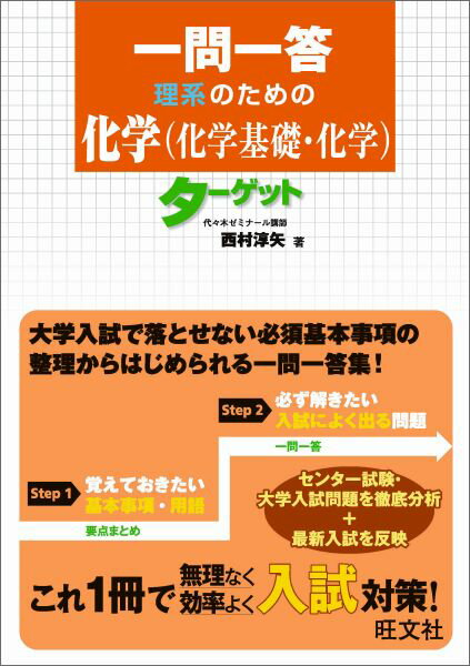 一問一答理系のための化学（化学基礎・化学）ターゲット