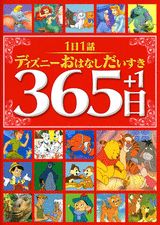 1日1話ディズニーおはなしだいすき365日＋1