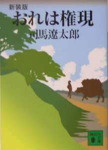 新装版　おれは権現 （講談社文庫） [ 司馬 遼太郎 ]