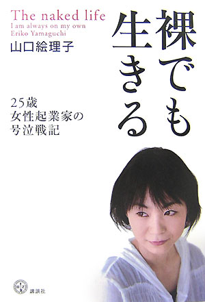 裸でも生きる ～25歳女性起業家の号泣戦記～ [ 山口 絵理子 ]