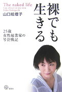 裸でも生きる　〜25歳女性起業家の号泣戦記〜