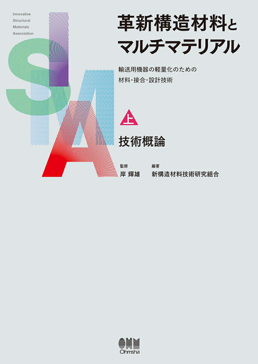 革新構造材料とマルチマテリアル -輸送用機器の軽量化のための材料・接合・設計技術ー 上巻 技術概論 