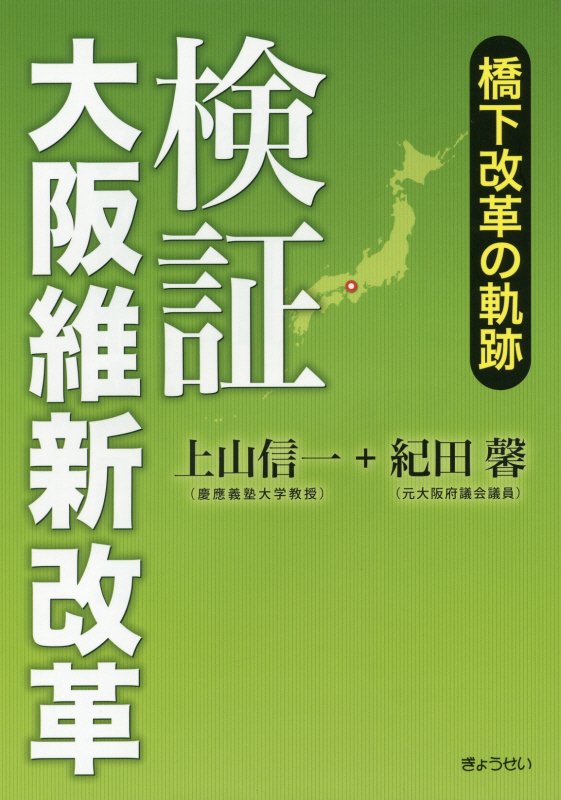 【謝恩価格本】検証大阪維新改革