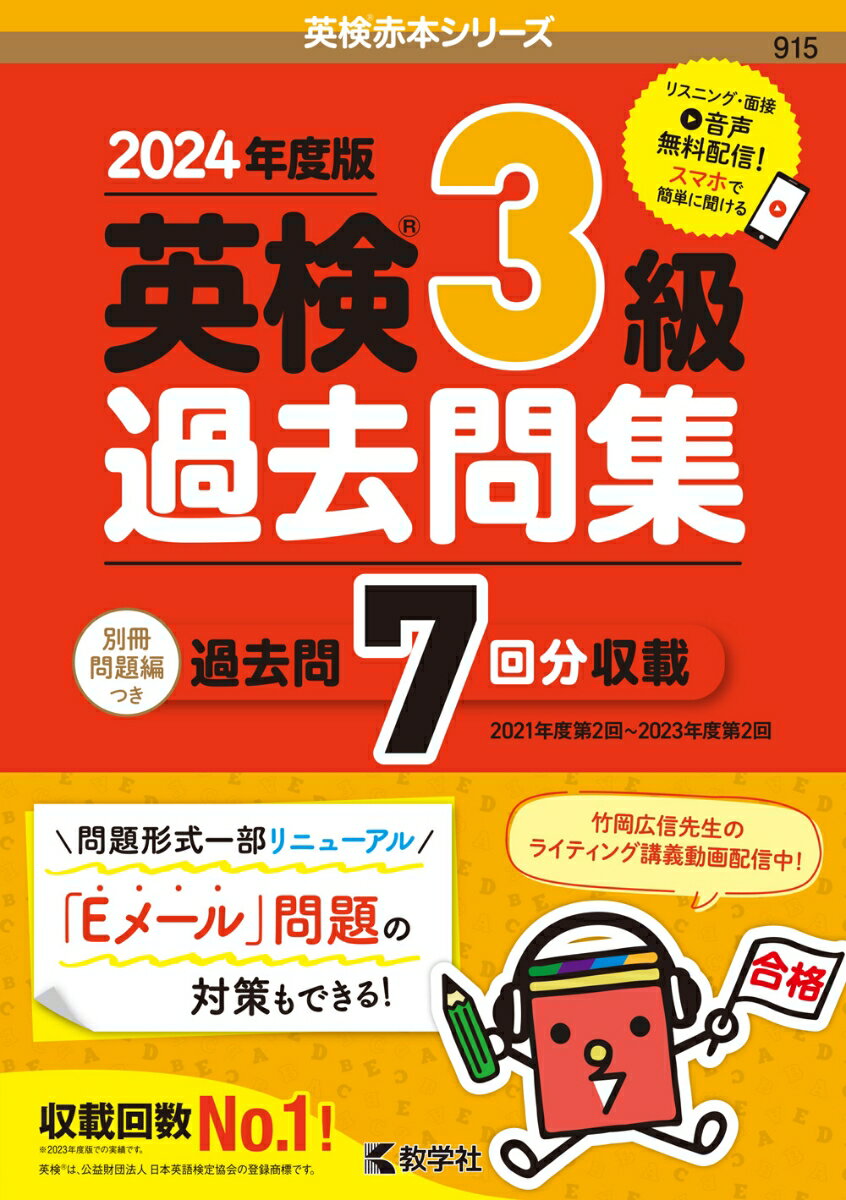 英検3級過去問集（2024年度版） （2024年度版英検赤本シリーズ） 教学社編集部