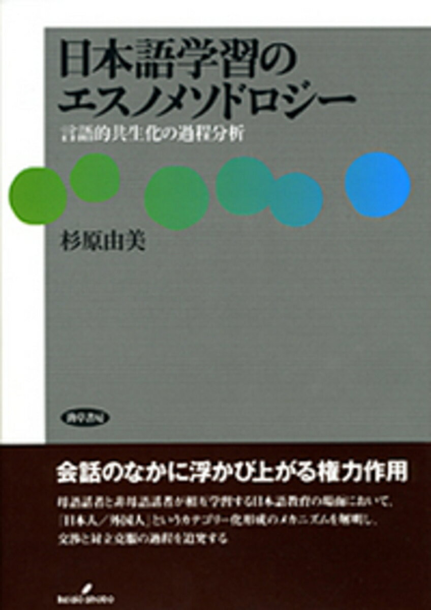 日本語学習のエスノメソドロジー 言語的共生化の過程分析 [ 杉原由美 ]