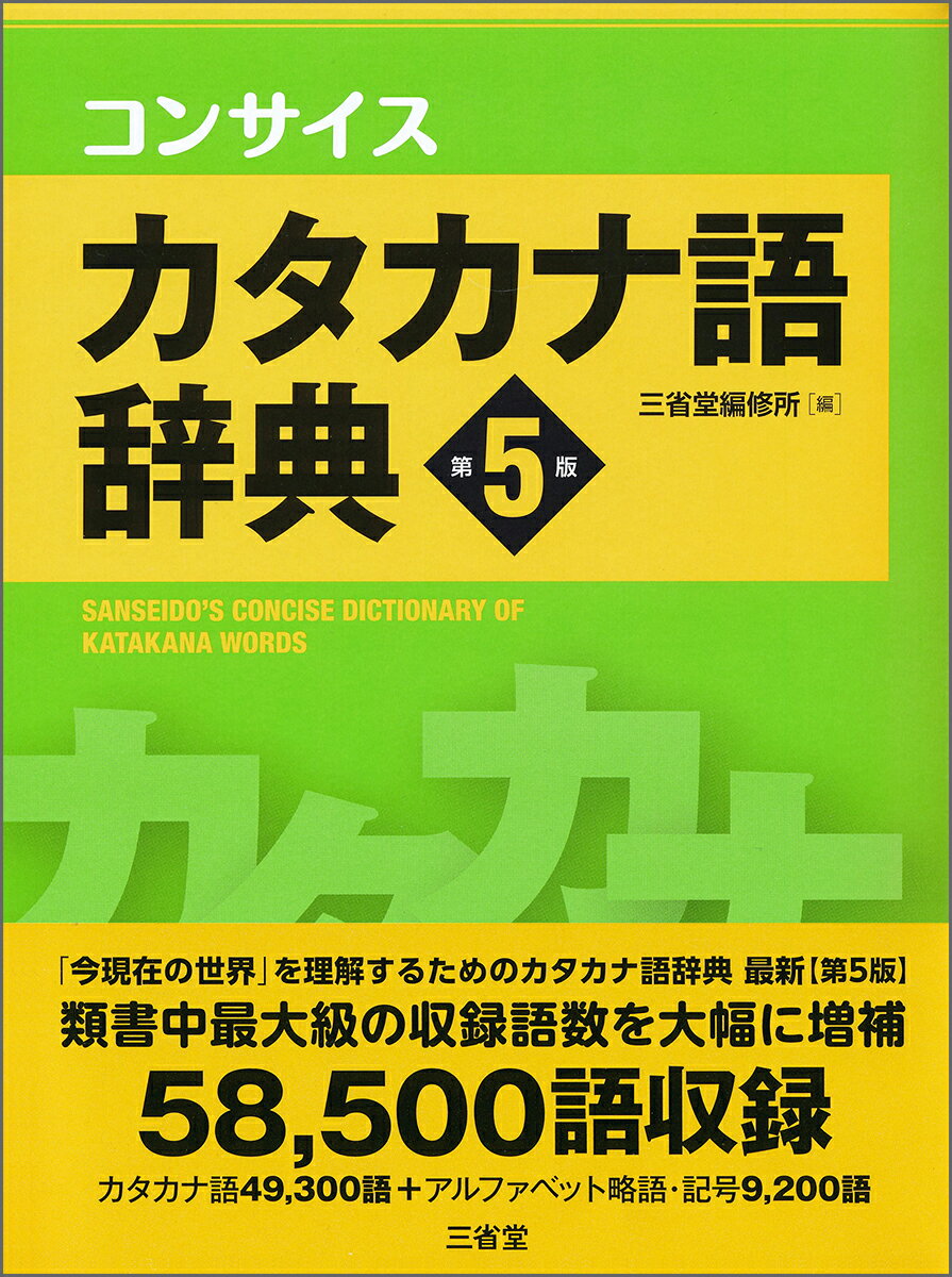 コンサイスカタカナ語辞典　第5版 [ 三省堂編修所 ]