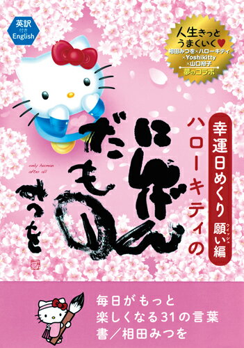 幸運日めくり願い(ウィッシュ)編　ハローキテイのにんげんだもの 毎日がもっと楽しくなる31の言葉 [ 相田みつを ]