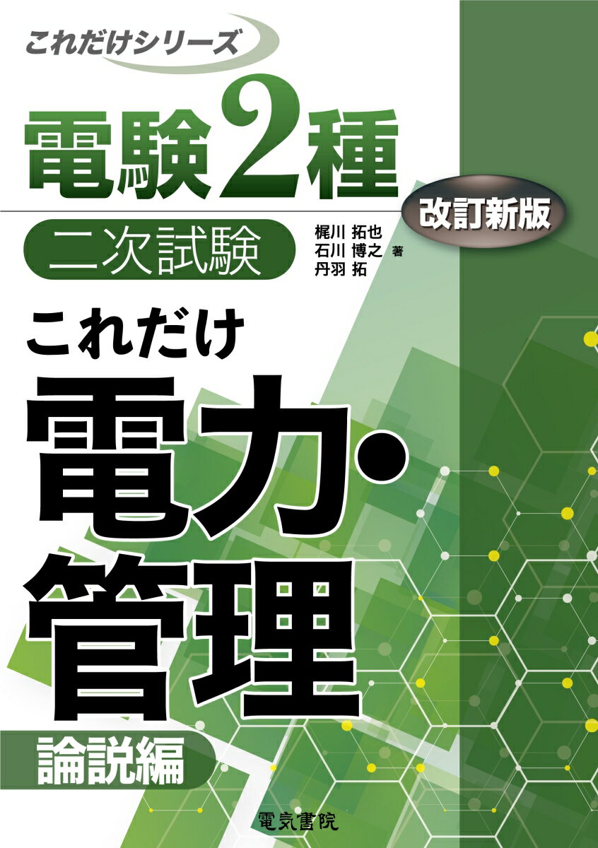 これだけ電力 管理 -論説編ー 改訂新版 （電験2種二次試験これだけシリーズ） 梶川拓也