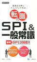 転職のSPI＆一般常識　2015年度版 SPI3対応！！ [ 高嶌　悠人 ]