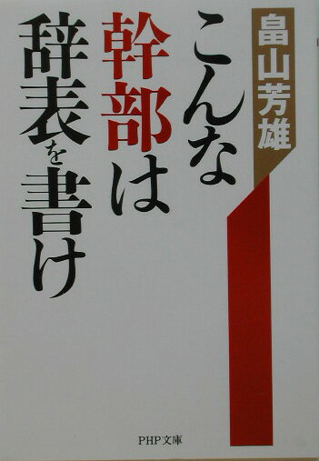 こんな幹部は辞表を書け