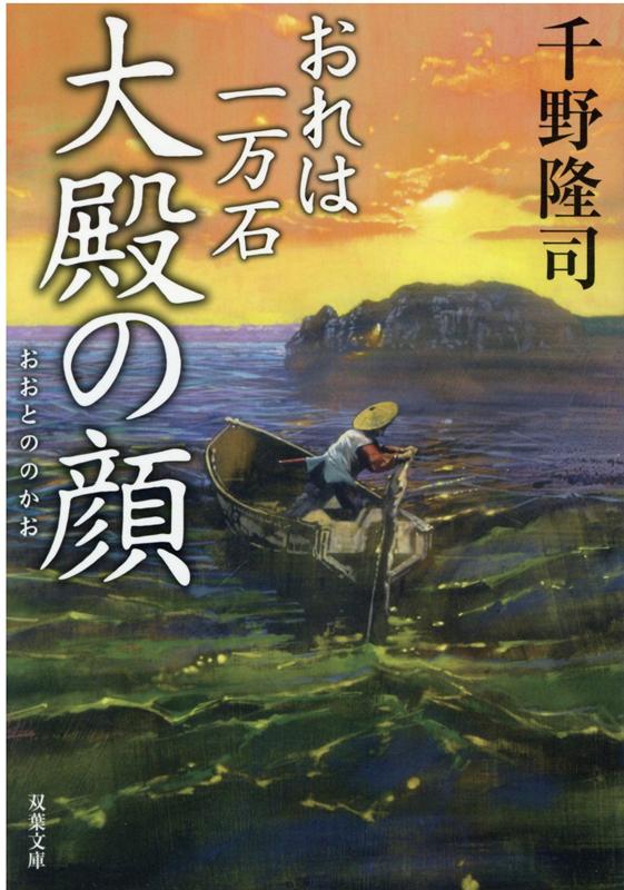 おれは一万石（18）　大殿の顔 （双葉文庫） 