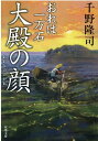 おれは一万石（18）　大殿の顔 （双葉文庫） 