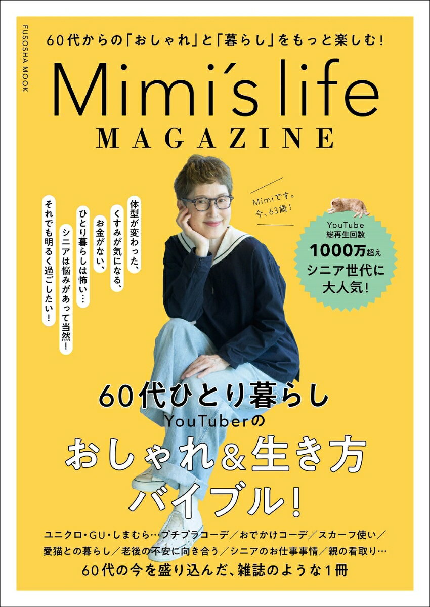 Mimi’s life MAGAZINE 扶桑社ムック [ Mimi ]