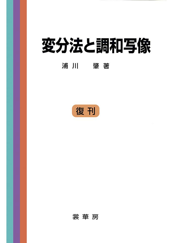 変分法と調和写像 [ 浦川　肇 ]