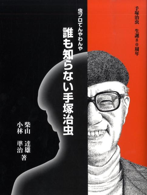 誰も知らない手塚治虫