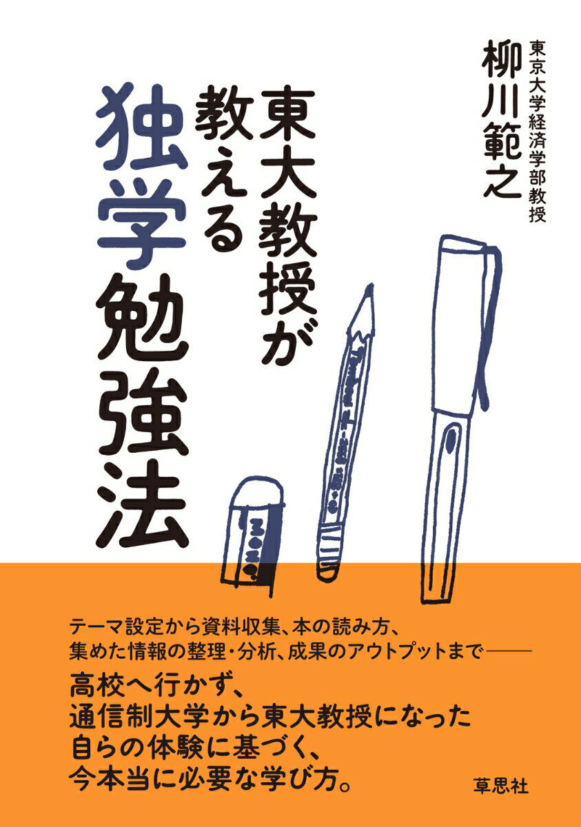 テーマ設定から資料収集、本の読み方、集めた情報の整理・分析、成果のアウトプットまでー高校へ行かず、通信制大学から東大教授になった自らの体験に基づく、今本当に必要な学び方。学者・研究者になりたい人はもとより、資格試験合格を目指す人、趣味を極めたい人、もう一度学び直したい人等々あらゆる向学心に応える本。