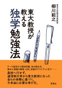 東大教授が教える独学勉強法