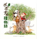 子サンタ ポポナの種物語 子サンタ ポポナの種物語