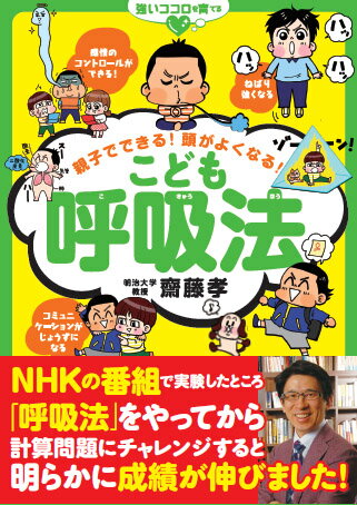 親子でできる！頭がよくなる！こども呼吸法