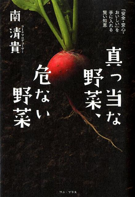 いま日本で流通している野菜の９０％は「まがいもの」だ。原発事故をきっかけに岐阜へ移住、農業に取り組むフードプロデューサーが暴く、Ｆ１種が増えた背景、そして絶滅しつつある真っ当な野菜の現実。野菜を味わいつくすレシピ４４つき。