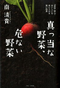 真っ当な野菜、危ない野菜 「安全・安心・おいしい」を手に入れる賢い知恵 [ 南清貴 ]