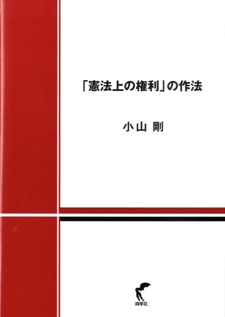 「憲法上の権利」の作法