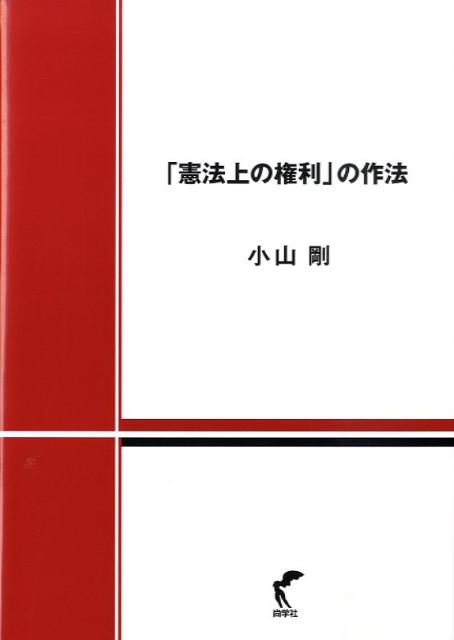 「憲法上の権利」の作法