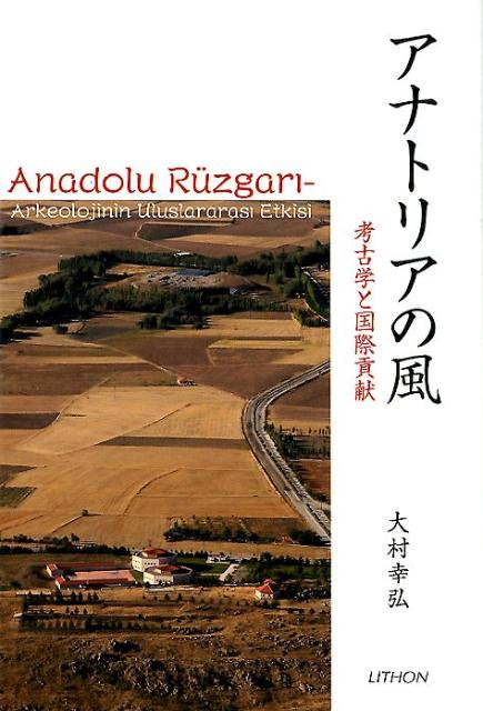 アナトリアの風 考古学と国際貢献 [ 大村幸弘 ]