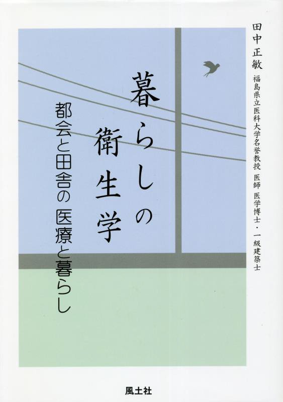 暮らしの衛生学　都会と田舎の医療と暮らし