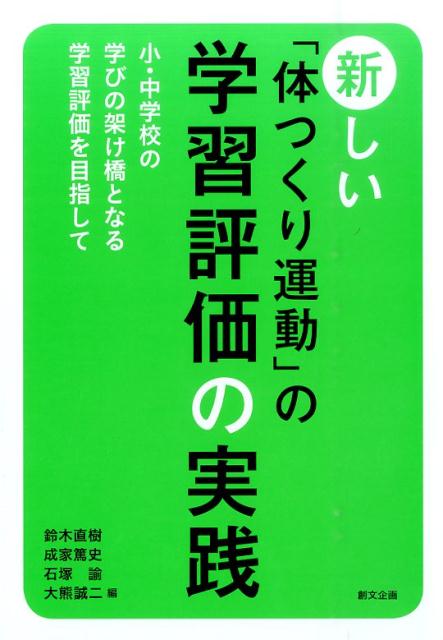 新しい「体つくり運動」の学習評価の実践