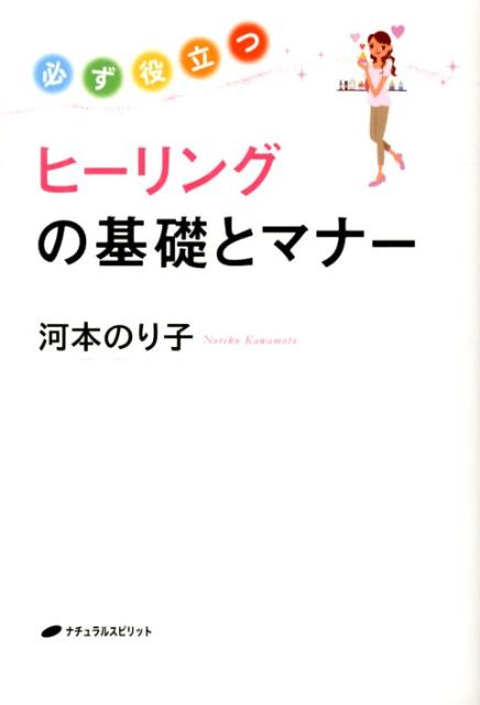 必ず役立つヒーリングの基礎とマナー