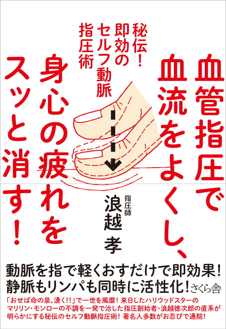 血管指圧で血流をよくし 身心の疲れをスッと消す 秘伝 即効のセルフ動脈指圧術 [ 浪越孝 ]