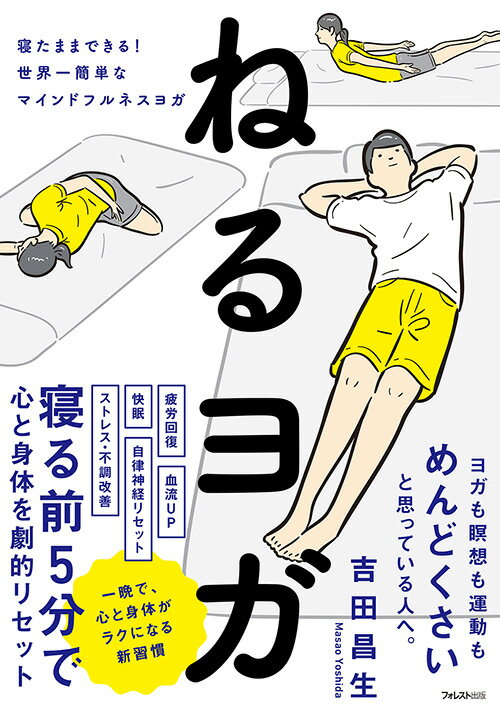 疲労回復、血流ＵＰ、快眠、自律神経リセット、ストレス・不調改善ー寝る前５分で心と身体を劇的リセット。一晩で、心と身体がラクになる新習慣。３４のねるヨガ収録！