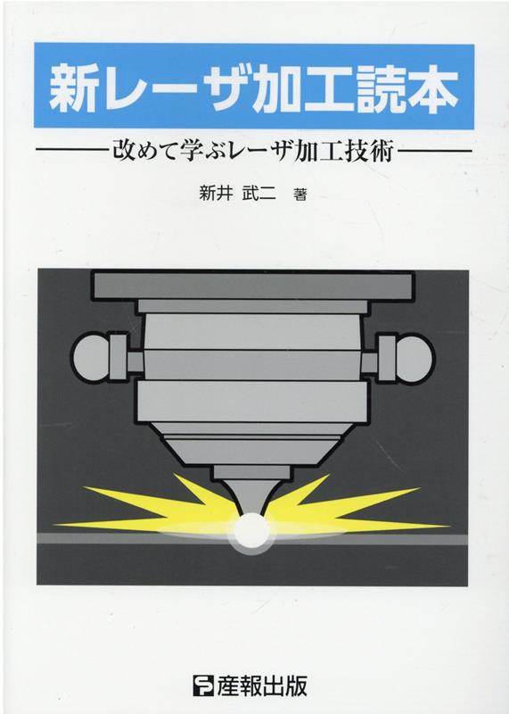 新レーザ加工読本