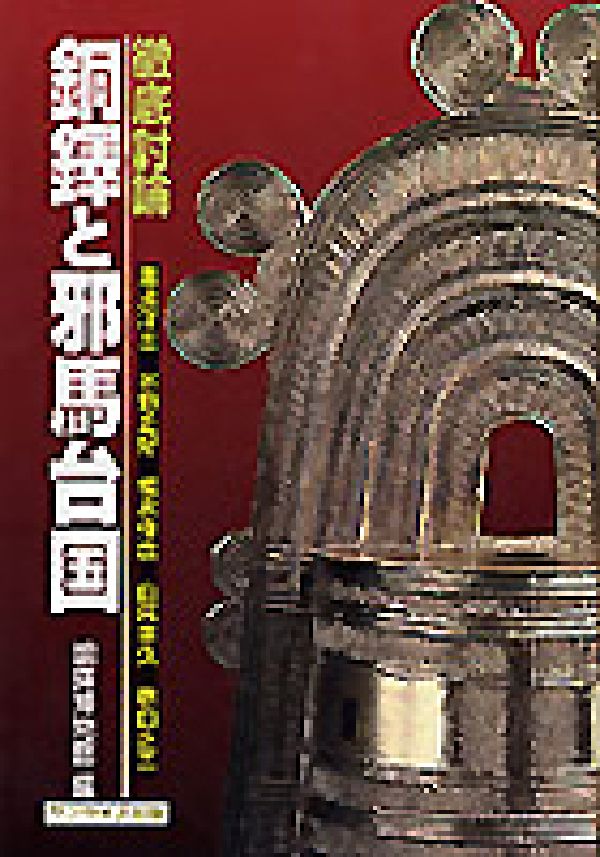 銅鐸と邪馬台国