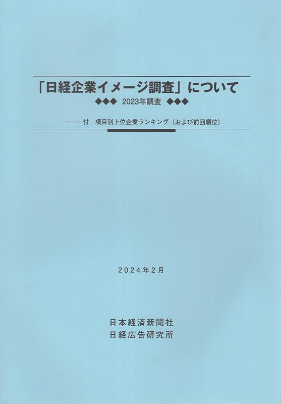 「日経企業イメージ調査」について（2024年2月）
