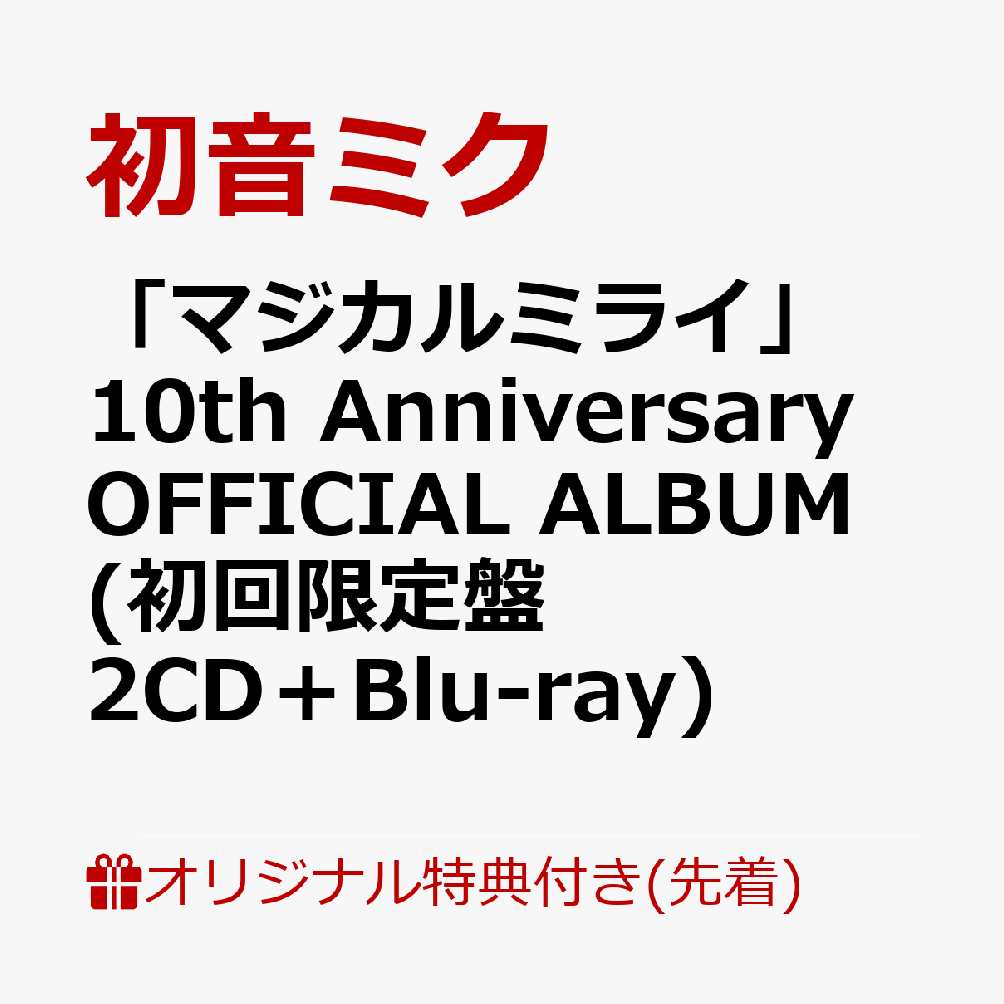 【楽天ブックス限定先着特典】「マジカルミライ」10th Anniversary OFFICIAL ALBUM (初回限定盤 2CD＋Blu-ray)(アクリルコースター(90x90mm))