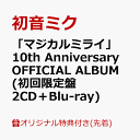 【楽天ブックス限定先着特典】「マジカルミライ」10th Anniversary OFFICIAL ALBUM (初回限定盤 2CD＋Blu-ray)(アクリルコースター(90x90mm)) [ 初音ミク ]