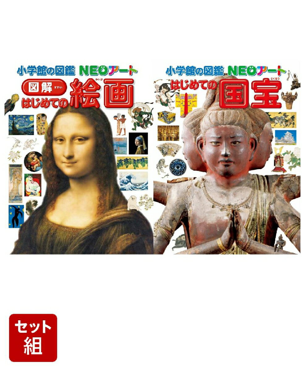 図鑑NEOアート　図解　はじめての絵画　はじめての国宝　セット [ 青柳 正規 ]のサムネイル