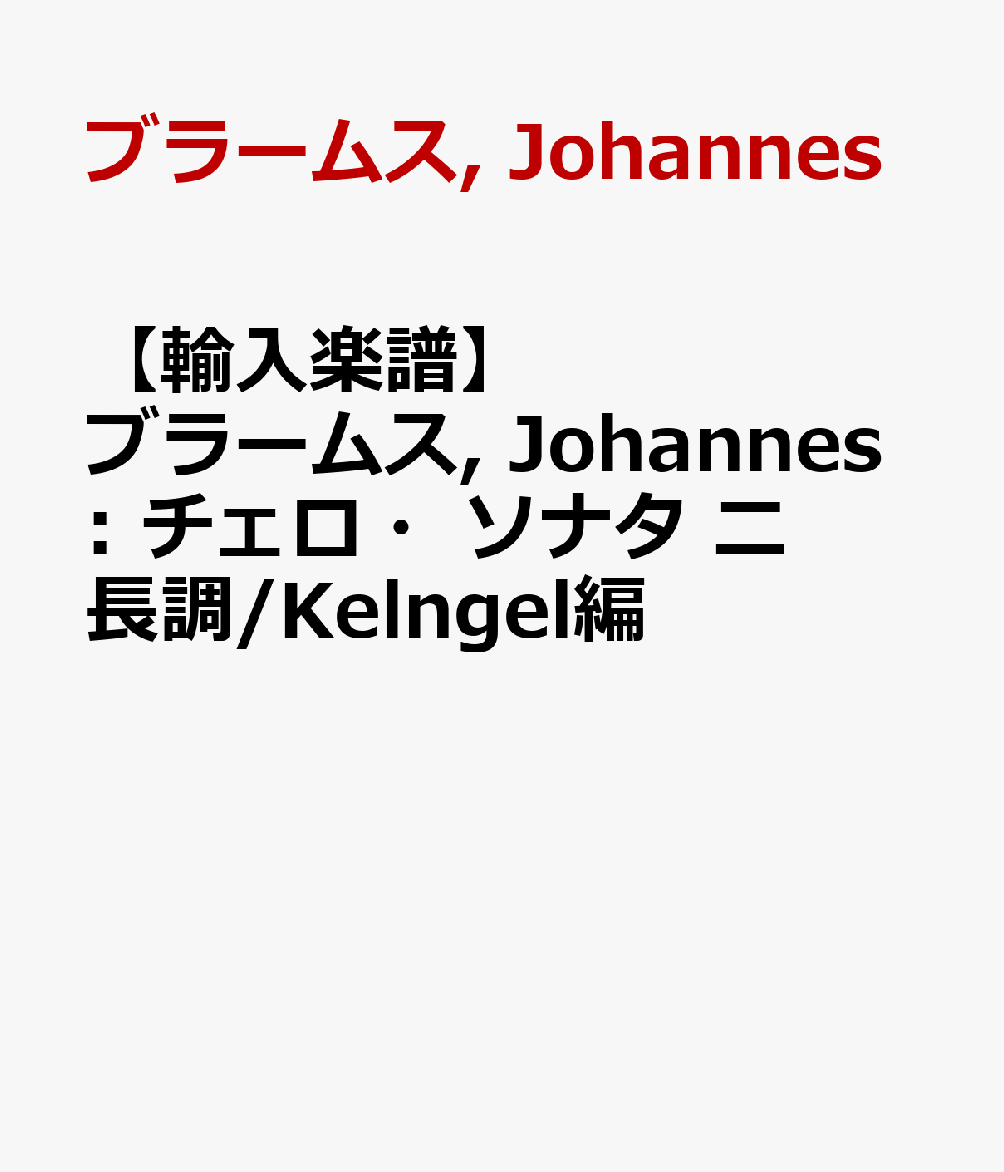 【輸入楽譜】ブラームス, Johannes: チェロ・ソナタ ニ長調/Kelngel編