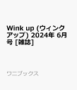 Wink up (ウィンク アップ) 2024年 6月号 [雑誌]