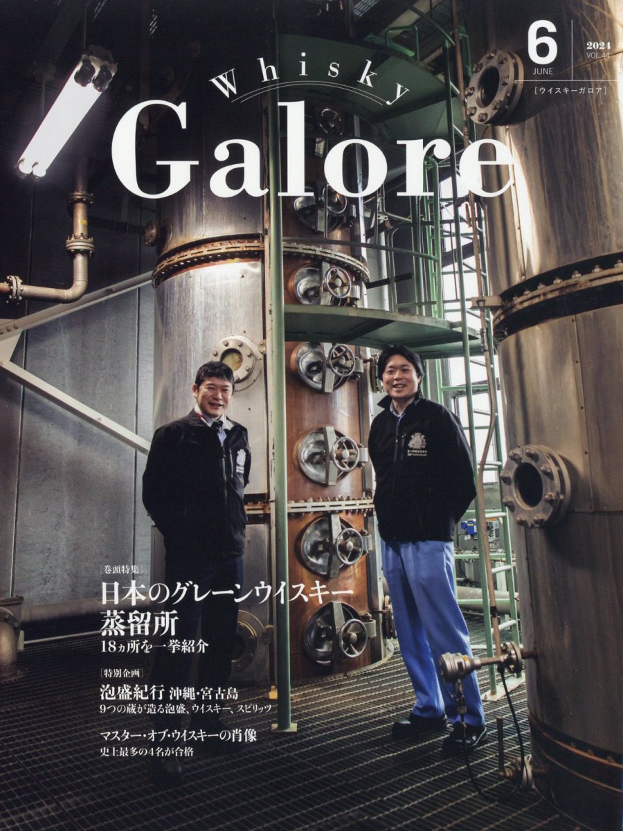 Whisky Galore (ウイスキーガロア) 2024年 6月号 [雑誌]