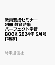 教員養成セミナー別冊 教育時事パーフェクト学習BOOK 2024年 6月号 [雑誌]