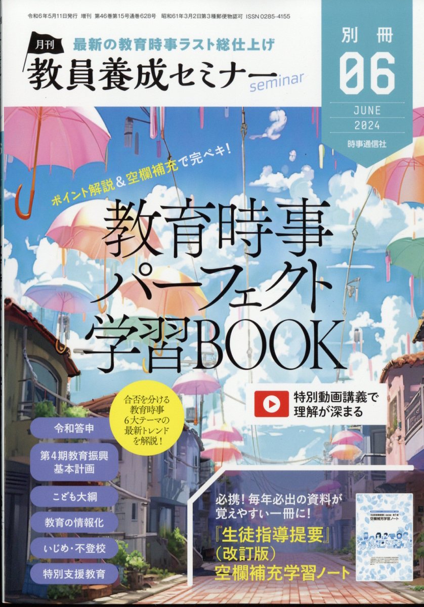 教員養成セミナー別冊 教育時事パーフェクト学習BOOK 2024年 6月号 [雑誌]