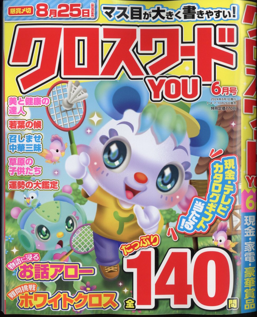 クロスワードYOU (ユー) 2024年 6月号 [雑誌]