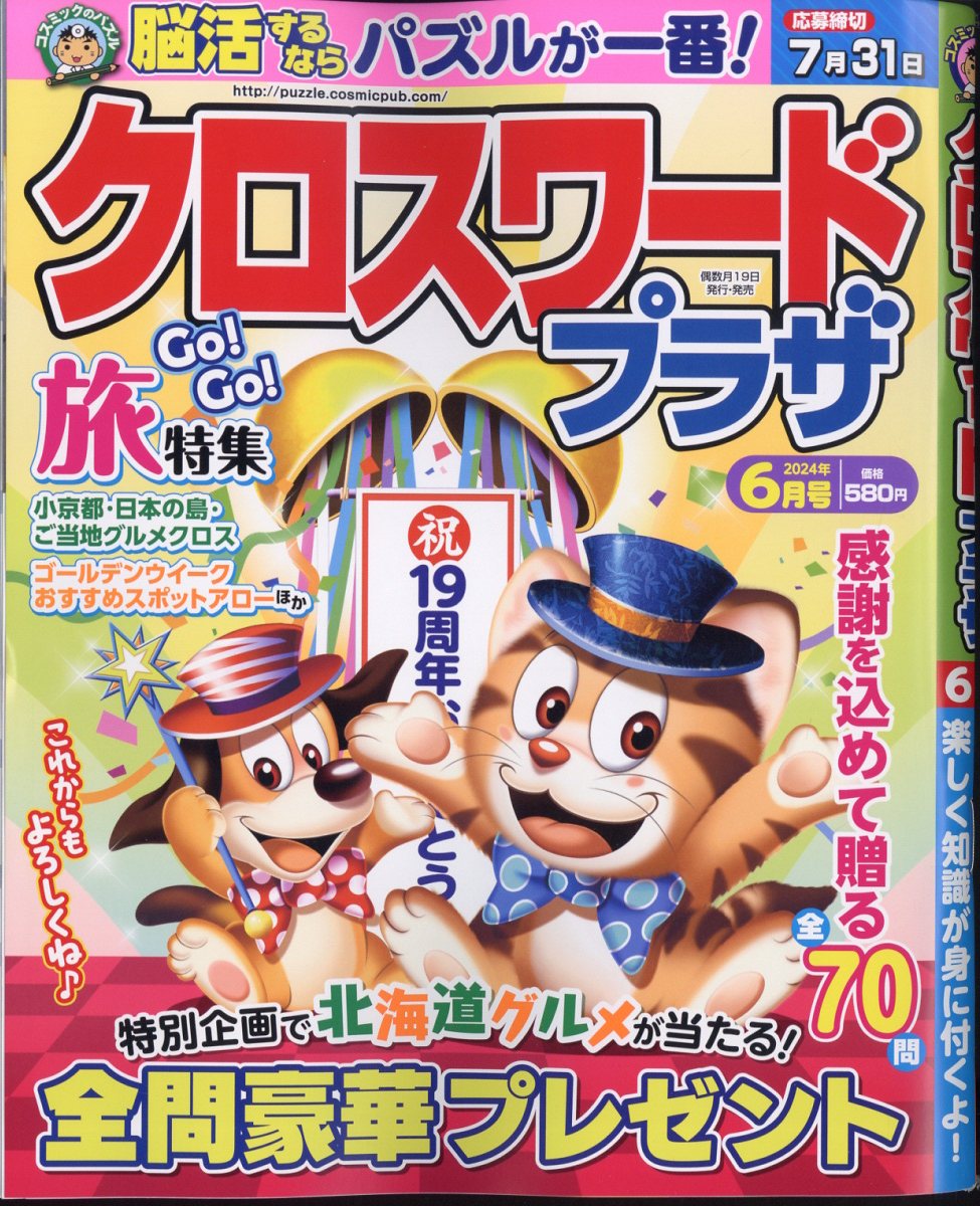 クロスワードプラザ 2024年 6月号 [雑誌]